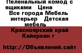Пеленальный комод с ящиками › Цена ­ 2 000 - Все города Мебель, интерьер » Детская мебель   . Красноярский край,Кайеркан г.